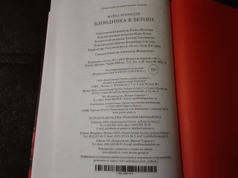 Майкл Коннелли: Блондинка в бетоне