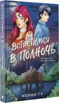Морин Гу: Встретимся в полночь