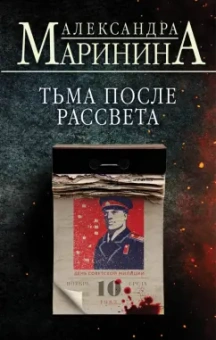 Александра Маринина: Тьма после рассвета