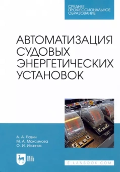 Равин, Максимова, Иванчик: Автоматизация судовых энергетических установок. Учебное пособие для СПО
