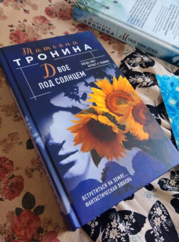 Татьяна Тронина: Двое под солнцем