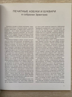 Буквари и буквы в собрании Эрмитажа
