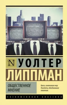 Уолтер Липпман: Общественное мнение