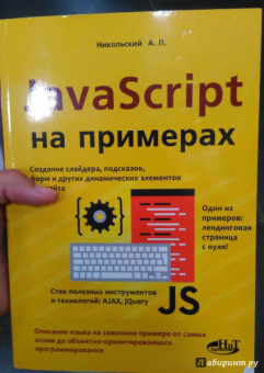 А. Никольский: JavaScript на примерах