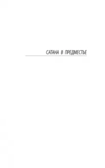 Бертран Рассел: Сатана в предместье. Кошмары знаменитостей