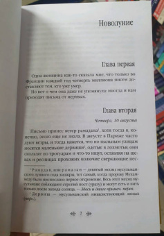 Джоанн Харрис: Персики для месье кюре