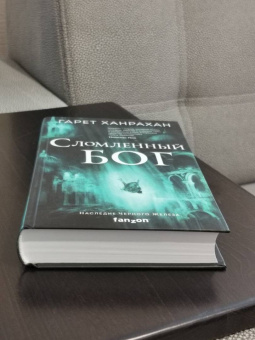 Гарет Ханрахан: Сломленный бог