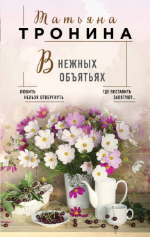Татьяна Тронина: В нежных объятьях