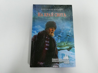 Владимир Кедров: На край света