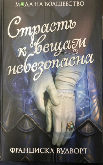 Франциска Вудворт: Страсть к вещам небезопасна
