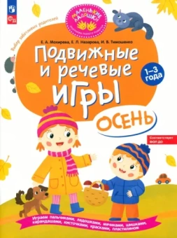Мохирева, Назарова, Тимошенко: Подвижные и речевые игры. Осень. Развивающая книга для детей 1-3 лет. ФГОС ДО