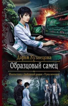 Дарья Кузнецова: Образцовый самец