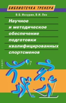 Иссурин, Лях: Научное и методическое обеспечение подготовки квалифицированных спортсменов