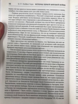 Бэзил Лиддел-Гарт: История Первой мировой войны
