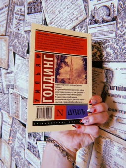 Уильям Голдинг: Шпиль