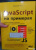 А. Никольский: JavaScript на примерах