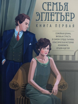 Анри Труайя: Семья Эглетьер