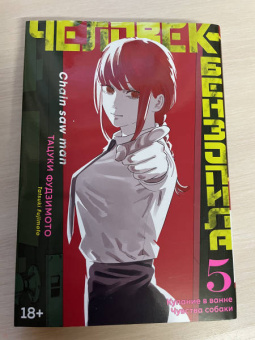 Тацуки Фудзимото: Человек-бензопила. Книга 5. Купание в ванне. Чувства собаки