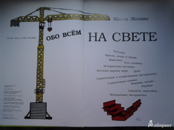 Жоэль Жоливе: Обо всём на свете
