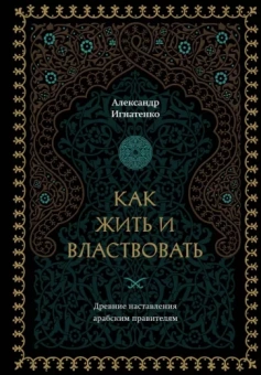 Александр Игнатенко: Как жить и властвовать