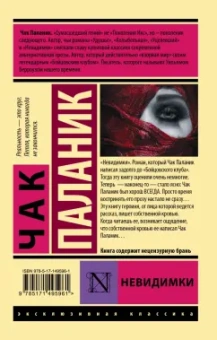 Чак Паланик: Невидимки