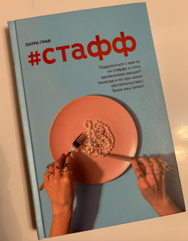 Лаура Граф: #Стафф