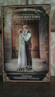 Юлия Шкутова: Моя любимая заноза. Академия Магического Познания