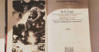 М. Глакс: Мгновения до бури. Выбор Леди
