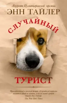 Энн Тайлер: Случайный турист