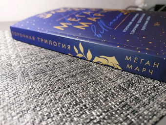Меган Марч: Порочная трилогия