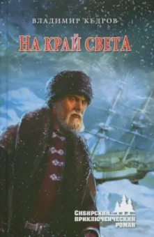 Владимир Кедров: На край света