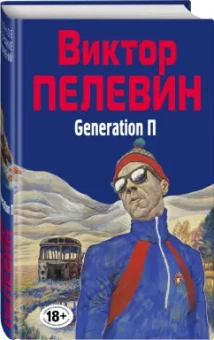 Виктор Пелевин: Generation П
