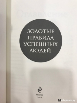 Золотые правила успешных людей