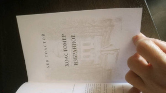 Лев Толстой: Холстомер