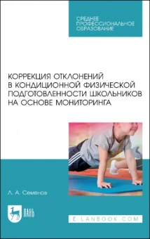 Леонид Семенов: Коррекция отклонений в кондиционной физической подготовленности школьников на основе мониторинга