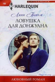 Линн Грэхем: Ловушка для донжуана