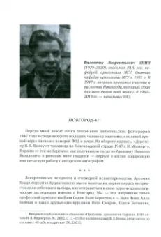 Рабинович, Федоров, Мерпет: Новгород в нашей судьбе. Воспоминания участников НАЭ
