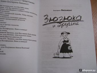 Екатерина Вильмонт: Зюзюка и другие