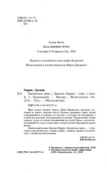 Джоанн Харрис: Ежевичное вино