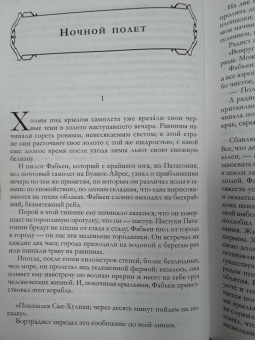 Антуан Сент-Экзюпери: Полное собрание повестей и романов в одном томе