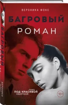 Вероника Фокс: Багровый роман