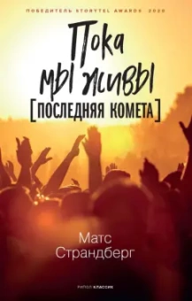 Матс Страндберг: Пока мы живы