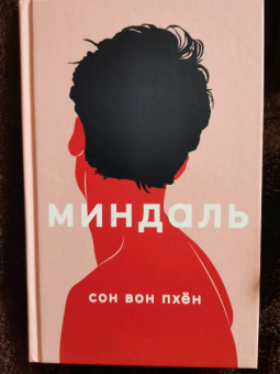 Вон Сон: Миндаль