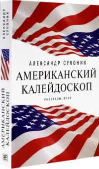 Александр Суконик: Американский калейдоскоп. «Мисюсь, где ты?»