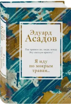 Эдуард Асадов: Я иду по мокрым травам...