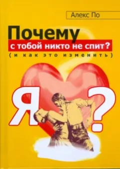 Алекс По: Почему с тобой никто не спит (и как это изменить)