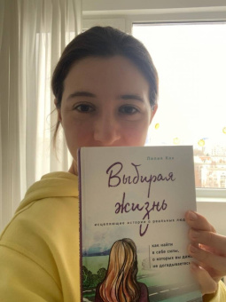 Лилия Кох: Выбирая жизнь. Как найти в себе силы, о которых вы даже не догадываетесь