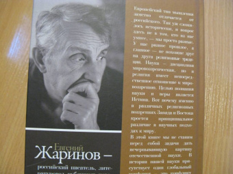 Евгений Жаринов: Безумные русские ученые. Беспощадная наука со смыслом