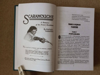 Рафаэль Сабатини: Скарамуш