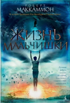 Роберт Маккаммон: Жизнь мальчишки